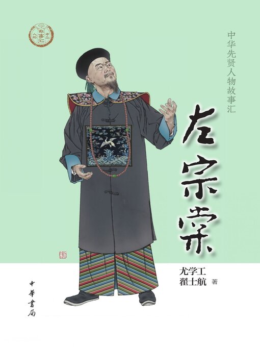 Title details for 左宗棠 by 尤学工 - Available